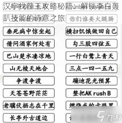 汉字找茬王攻略秘籍:解锁李白轰趴技能的诗意之旅