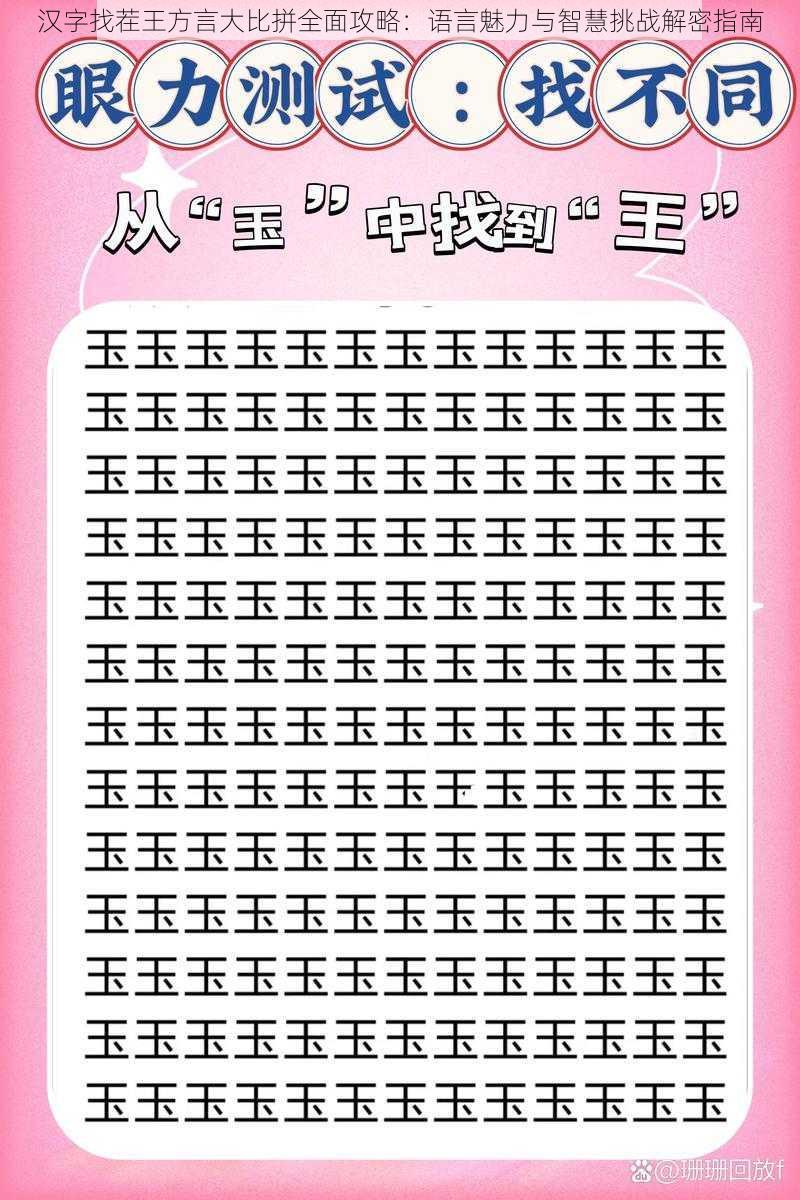 汉字找茬王方言大比拼全面攻略:语言魅力与智慧挑战解密指南