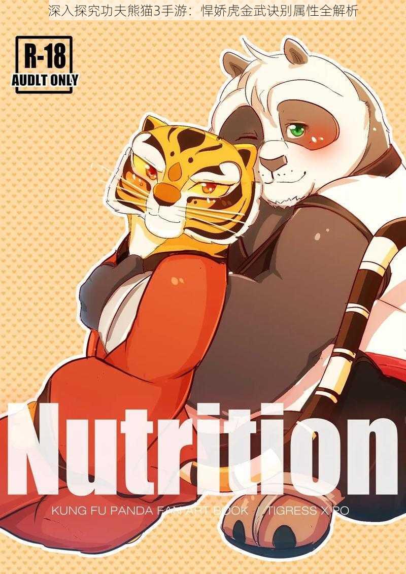 深入探究功夫熊猫3手游:悍娇虎金武诀别属性全解析