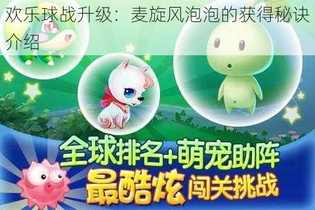 欢乐球战升级:麦旋风泡泡的获得秘诀介绍