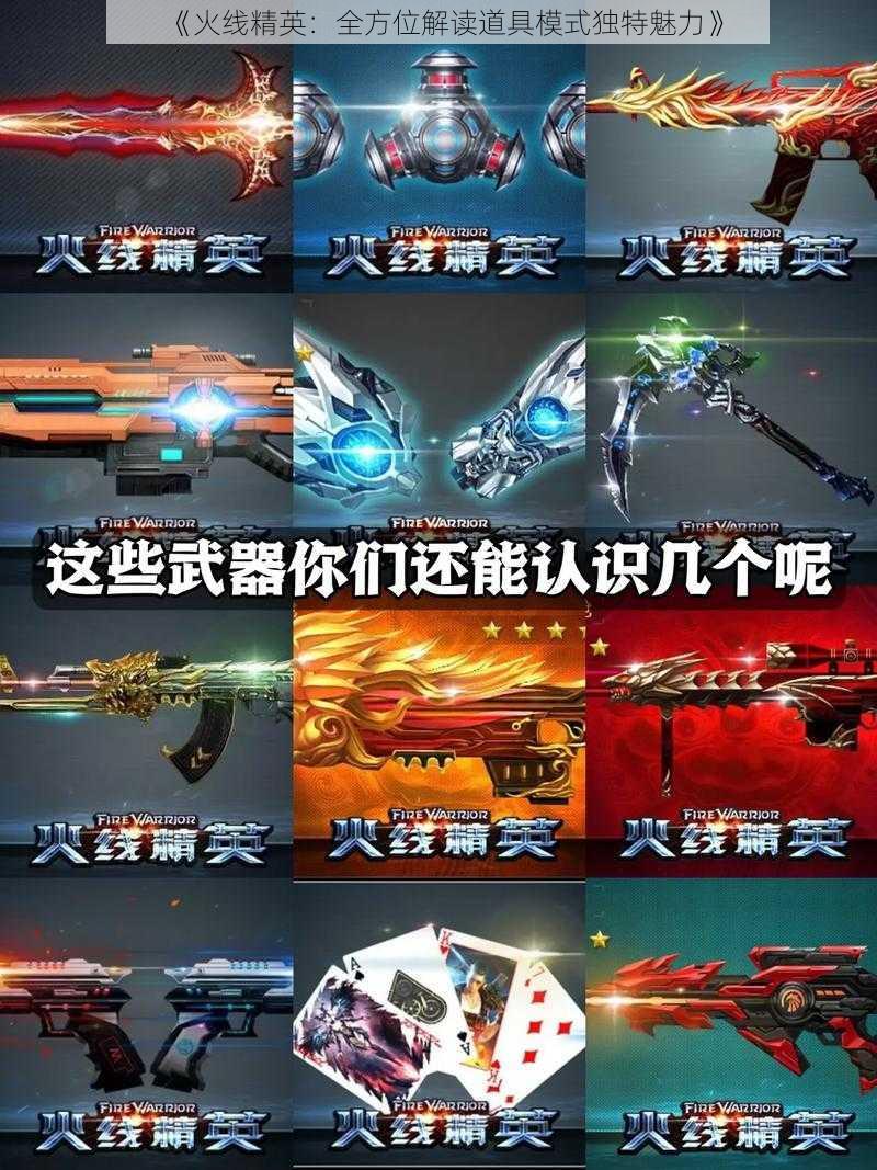 《火线精英:全方位解读道具模式独特魅力》