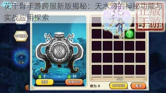 花千骨手游跨服新版揭秘:天水滴的神秘功能与实战应用探索