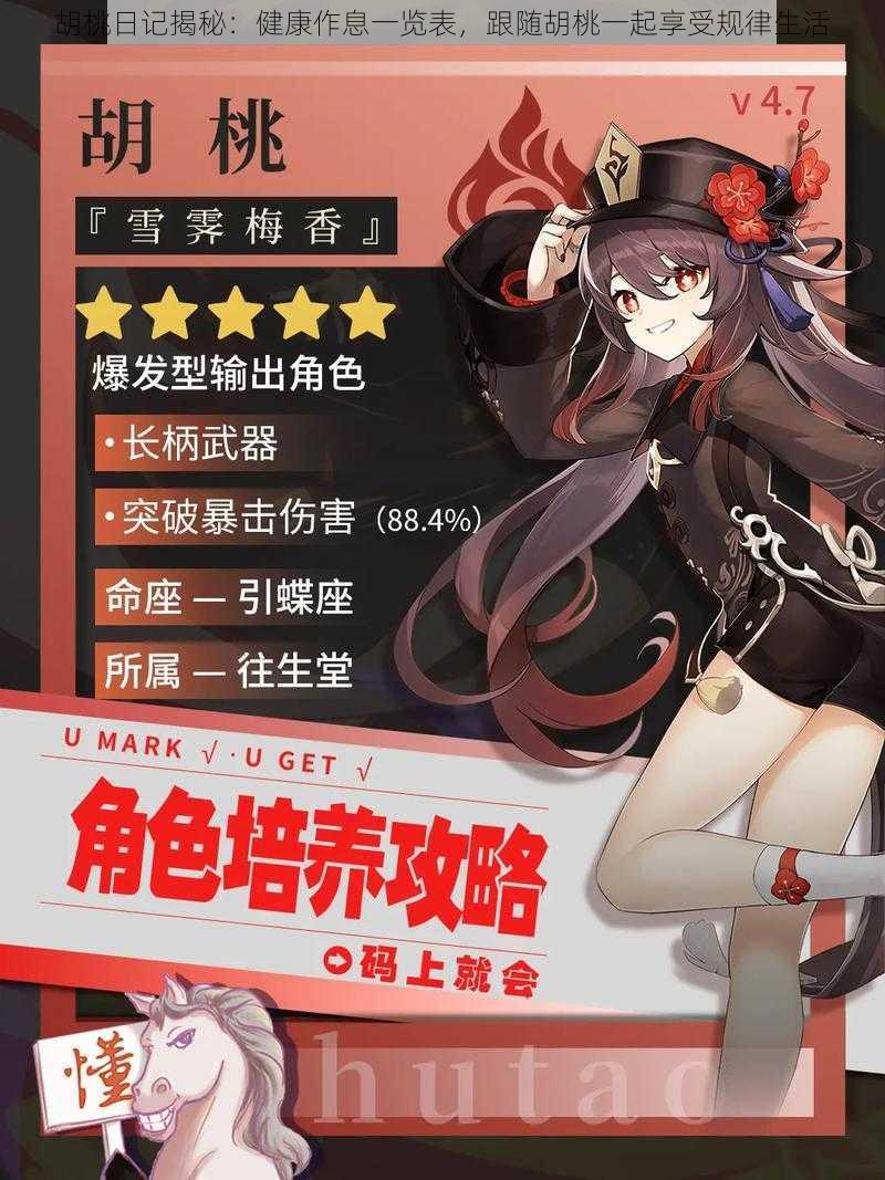 胡桃日记揭秘:健康作息一览表,跟随胡桃一起享受规律生活