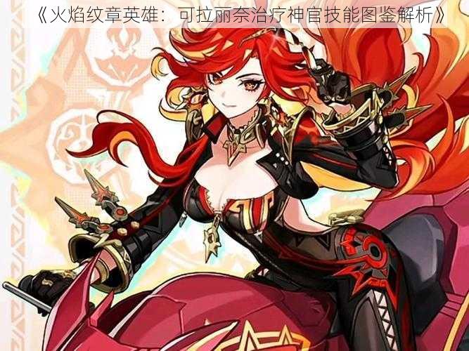 《火焰纹章英雄:可拉丽奈治疗神官技能图鉴解析》