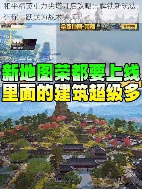 和平精英重力尖塔开启攻略:解锁新玩法,让你一跃成为战术大师