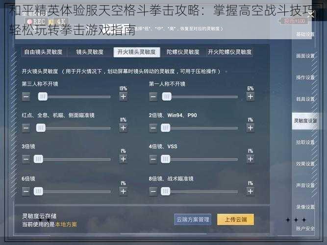 和平精英体验服天空格斗拳击攻略:掌握高空战斗技巧,轻松玩转拳击游戏指南