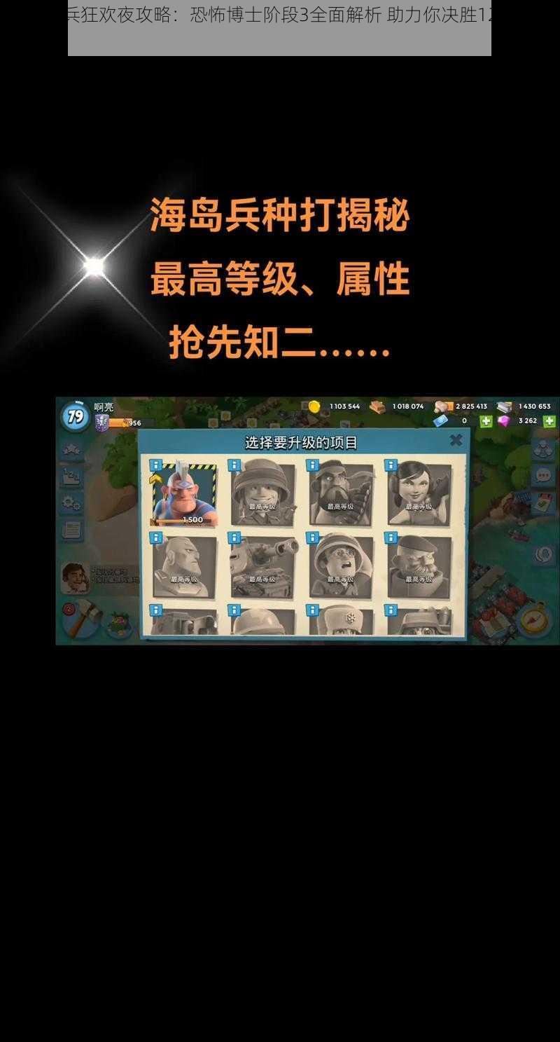 海岛奇兵狂欢夜攻略:恐怖博士阶段3全面解析 助力你决胜12月24日之战