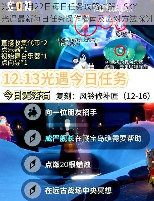 光遇12月22日每日任务攻略详解:SKY光遇最新每日任务操作指南及应对方法探讨