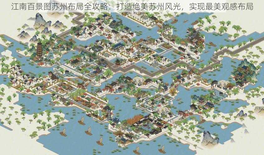 江南百景图苏州布局全攻略:打造绝美苏州风光,实现最美观感布局