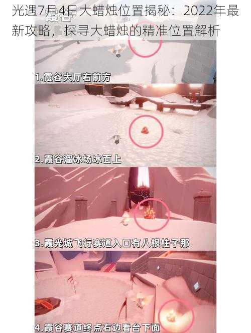 光遇7月4日大蜡烛位置揭秘:2022年最新攻略,探寻大蜡烛的精准位置解析