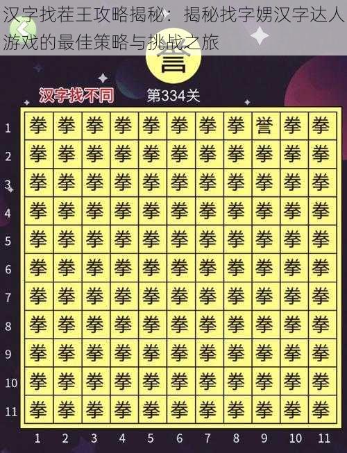 汉字找茬王攻略揭秘:揭秘找字娚汉字达人游戏的最佳策略与挑战之旅