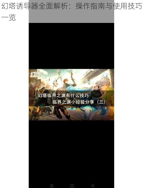 幻塔诱导器全面解析:操作指南与使用技巧一览