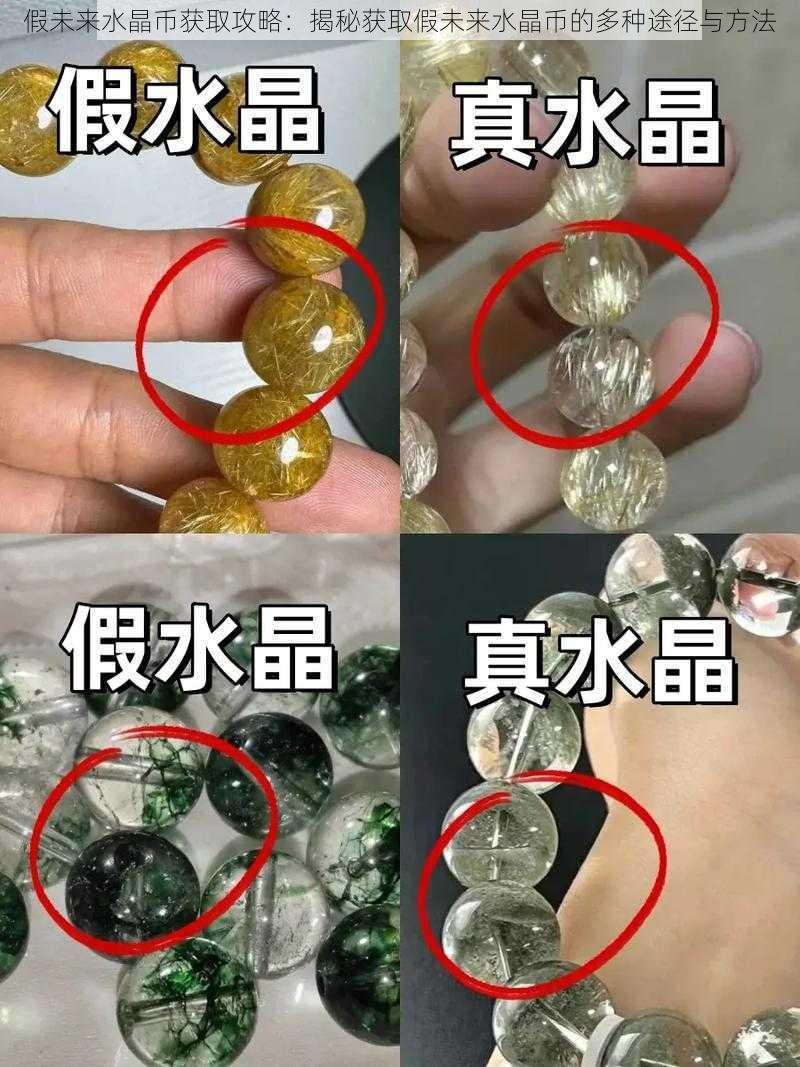 假未来水晶币获取攻略:揭秘获取假未来水晶币的多种途径与方法