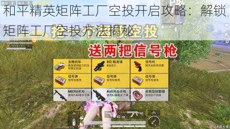 和平精英矩阵工厂空投开启攻略:解锁矩阵工厂空投方法揭秘