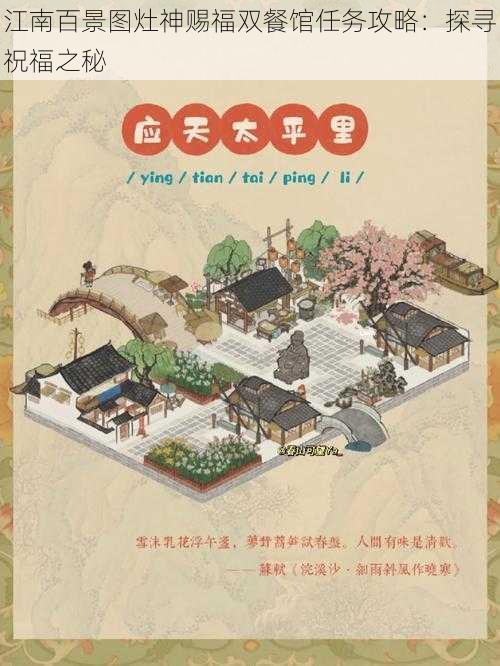 江南百景图灶神赐福双餐馆任务攻略:探寻祝福之秘
