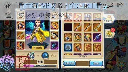 花千骨手游PVP攻略大全:花千骨VS斗吟锋,终极对决策略解析