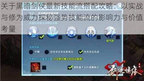 关于黑暗剑侠最新技能流搭配攻略:以实战与修为威力探秘强势技能流的影响力与价值考量