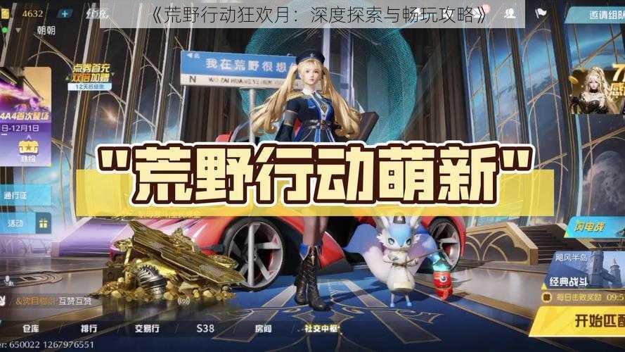 《荒野行动狂欢月:深度探索与畅玩攻略》