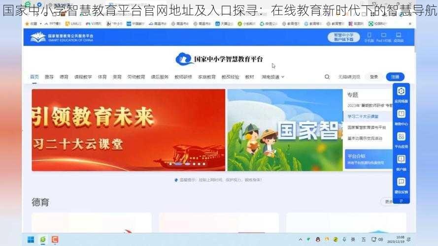 国家中小学智慧教育平台官网地址及入口探寻:在线教育新时代下的智慧导航