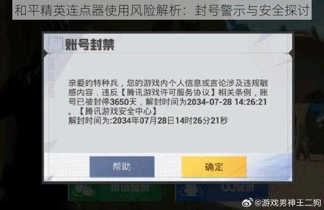 和平精英连点器使用风险解析:封号警示与安全探讨