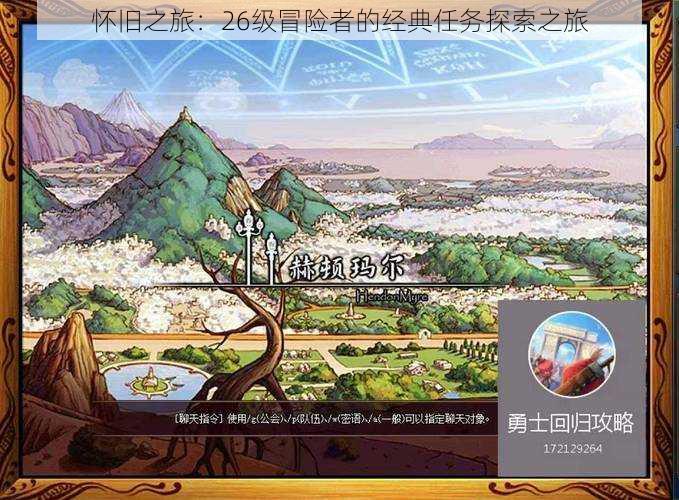 怀旧之旅:26级冒险者的经典任务探索之旅