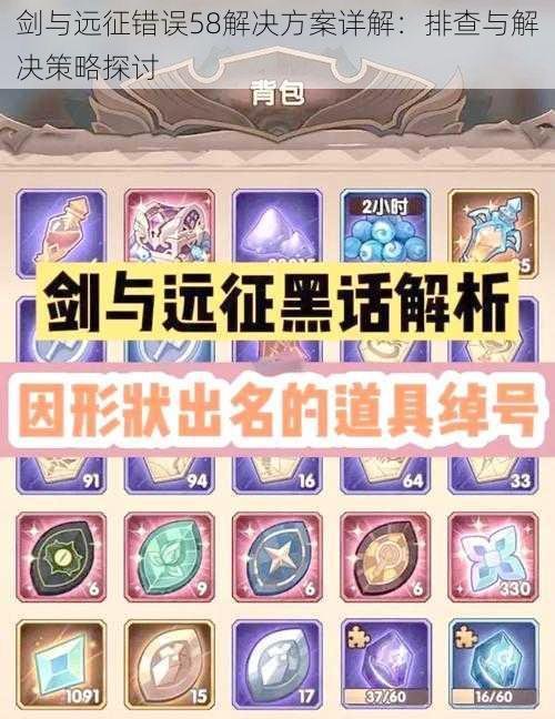 剑与远征错误58解决方案详解:排查与解决策略探讨