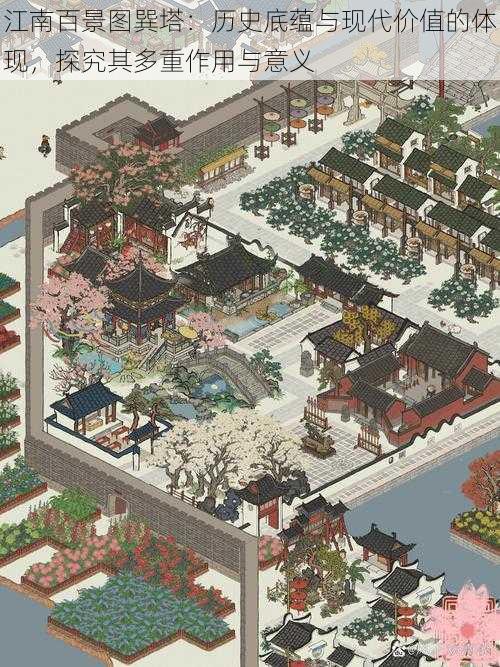 江南百景图巽塔:历史底蕴与现代价值的体现,探究其多重作用与意义