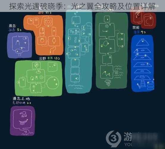探索光遇破晓季:光之翼全攻略及位置详解