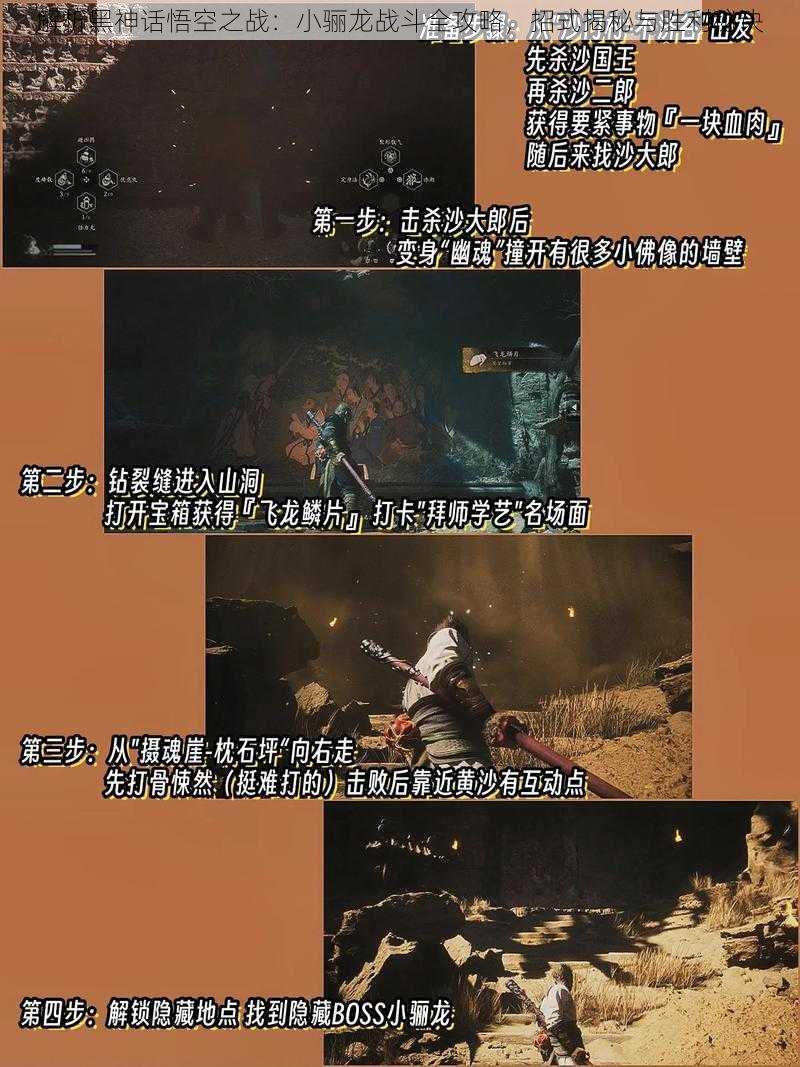 解析黑神话悟空之战:小骊龙战斗全攻略,招式揭秘与胜利秘诀