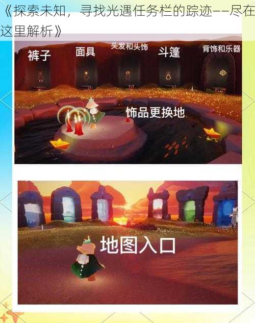 《探索未知,寻找光遇任务栏的踪迹——尽在这里解析》