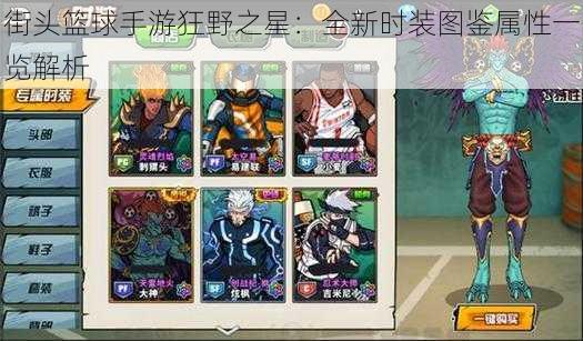 街头篮球手游狂野之星:全新时装图鉴属性一览解析