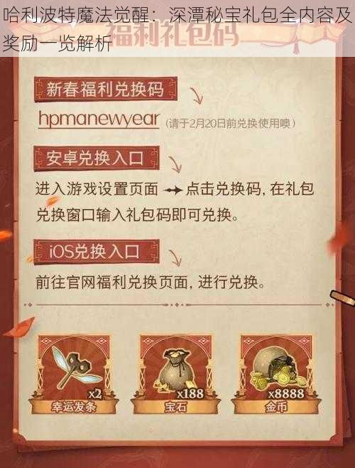 哈利波特魔法觉醒:深潭秘宝礼包全内容及奖励一览解析