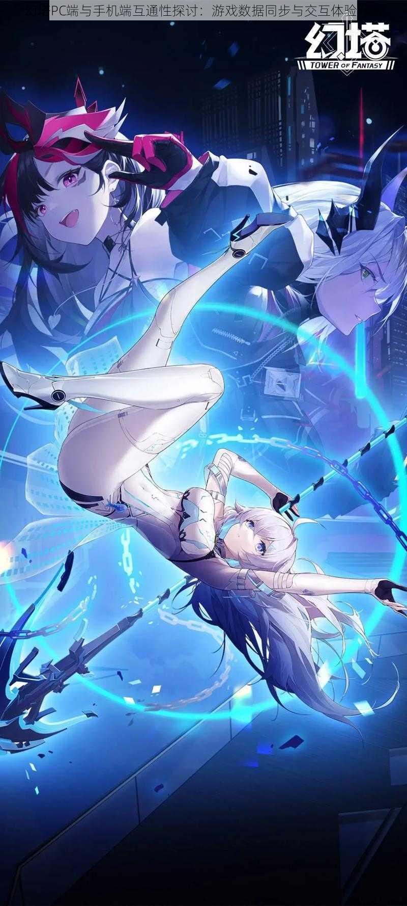 幻塔PC端与手机端互通性探讨:游戏数据同步与交互体验解析