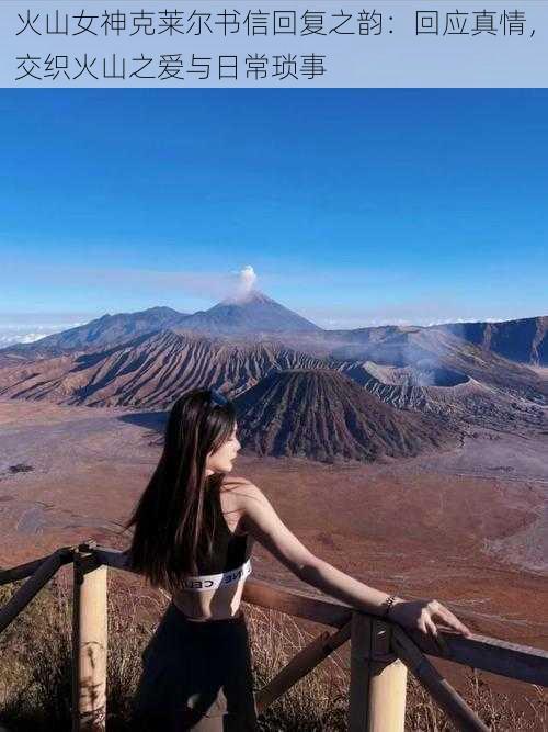 火山女神克莱尔书信回复之韵:回应真情,交织火山之爱与日常琐事