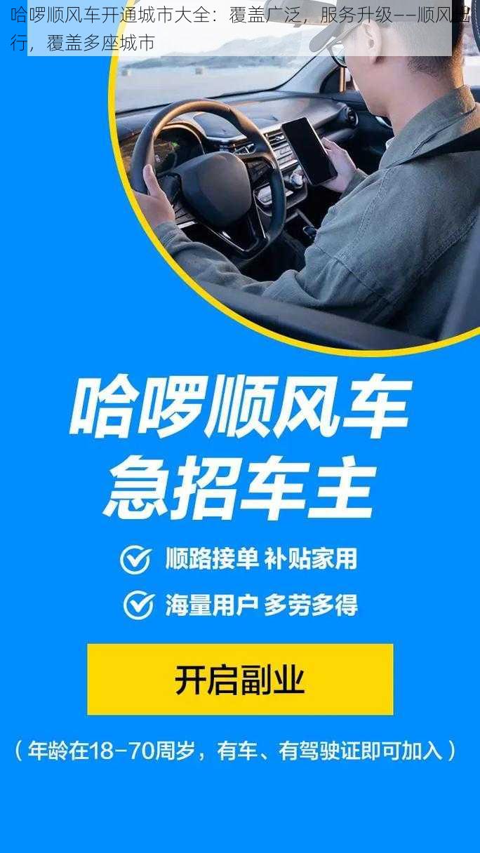 哈啰顺风车开通城市大全:覆盖广泛,服务升级——顺风出行,覆盖多座城市