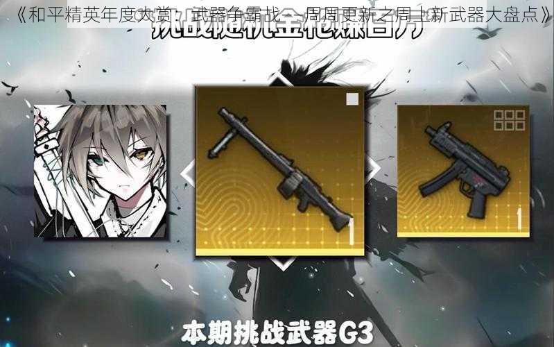 《和平精英年度大赏:武器争霸战——周周更新之周上新武器大盘点》