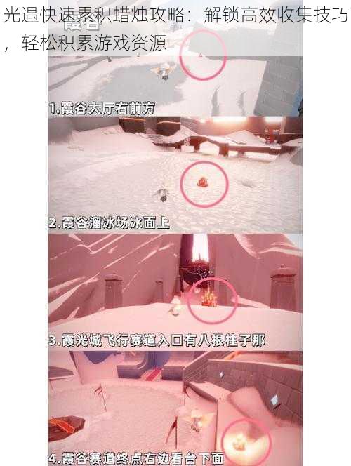光遇快速累积蜡烛攻略:解锁高效收集技巧,轻松积累游戏资源