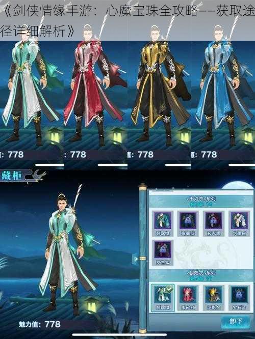 《剑侠情缘手游:心魔宝珠全攻略——获取途径详细解析》