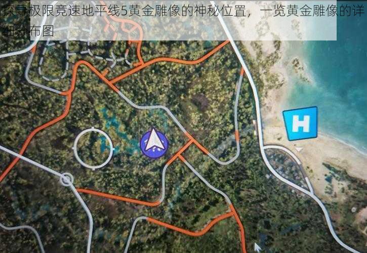 探寻极限竞速地平线5黄金雕像的神秘位置,一览黄金雕像的详细分布图