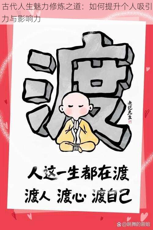 古代人生魅力修炼之道:如何提升个人吸引力与影响力