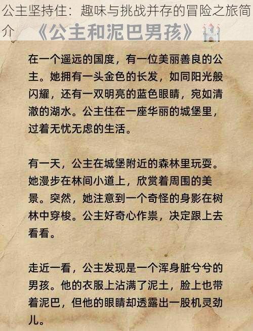 公主坚持住:趣味与挑战并存的冒险之旅简介