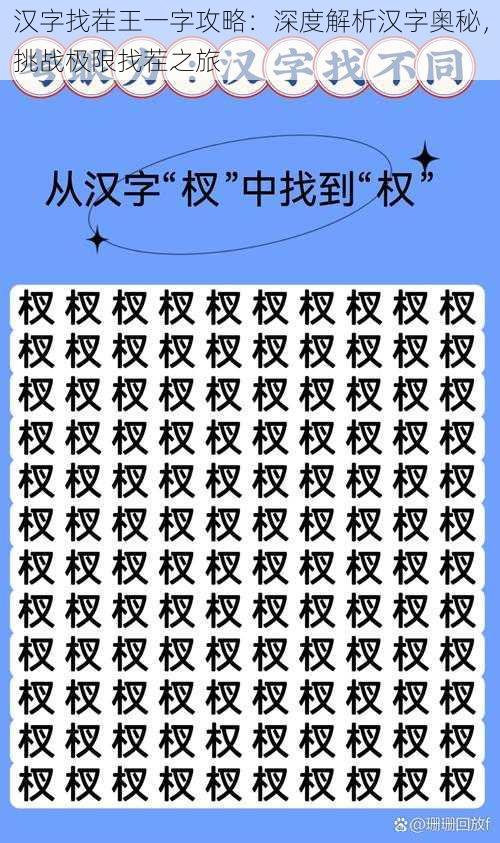 汉字找茬王一字攻略:深度解析汉字奥秘,挑战极限找茬之旅
