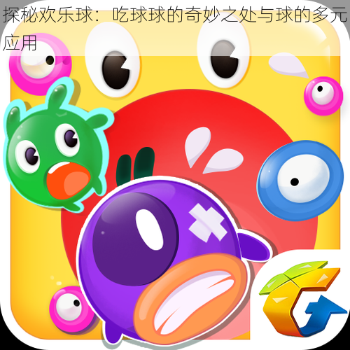 探秘欢乐球:吃球球的奇妙之处与球的多元应用