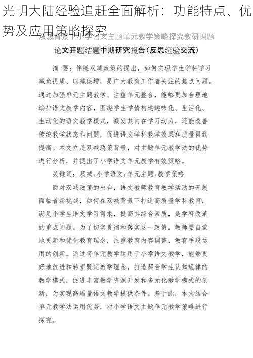 光明大陆经验追赶全面解析:功能特点、优势及应用策略探究