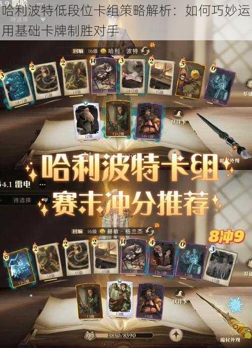 哈利波特低段位卡组策略解析:如何巧妙运用基础卡牌制胜对手