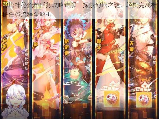 幻塔神秘资料任务攻略详解:探索幻塔之谜,轻松完成神秘任务流程全解析
