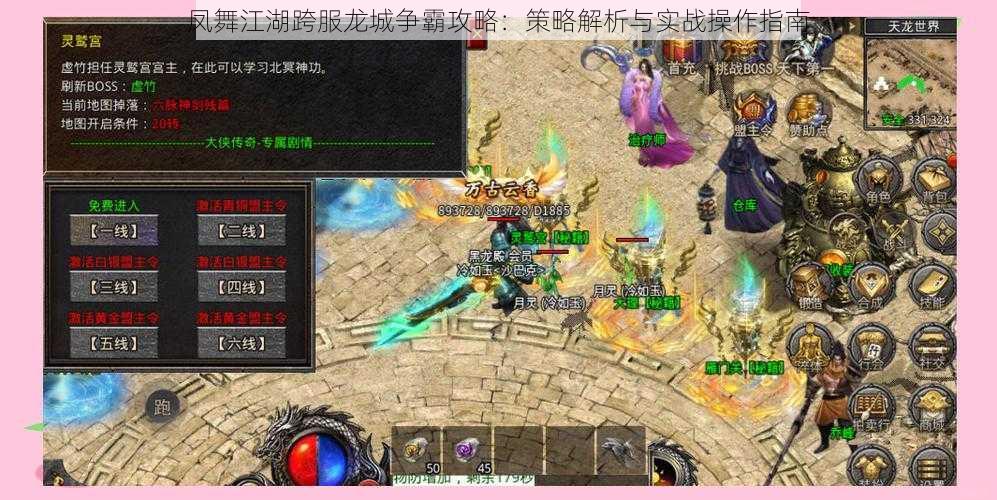 凤舞江湖跨服龙城争霸攻略:策略解析与实战操作指南