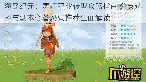 海岛纪元:舞姬职业转型攻略指南 分支选择与副本必备奶妈推荐全面解读