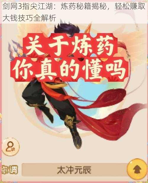 剑网3指尖江湖:炼药秘籍揭秘,轻松赚取大钱技巧全解析