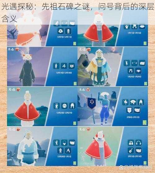 光遇探秘:先祖石碑之谜,问号背后的深层含义